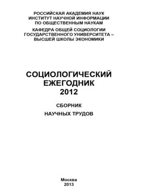 cover image of Социологический ежегодник 2012